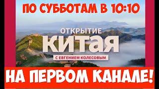 Открытие Китая на Первом канале! НОВЫЙ СЕЗОН!