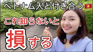 【国際恋愛】これ知らないと損する｜ベトナム人と付き合うなら知って欲しい３つの事