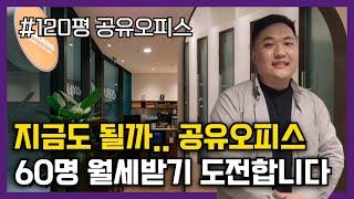 남들 다 말리는 스터디카페 & 소호사무실 사업. 궁금해서 직접 해보려고요 | 공유오피스 창업 EP.0