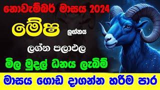 මේෂ නොවැම්බර් ලග්න පලාඵල November 2024 Novambar Mesha Lagna Palapala Zoo TV  Raga Sri Nirvana Mesa