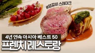 4년 연속 아시아 베스트 레스토랑 50의 영광, 최애 셰프님들 중 한 분인 김대천 셰프님의 가심비 훌륭한  국내 탑티어 프렌치 레스토랑