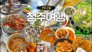 [청주여행] 많이~먹고싶었는데 쉽지않네~‍현지인 맛집만 뿌수고 온 1박2일 청주여행 (청주중앙공원,로얄닭발,쫄쫄호떡,삼영부속구이,미미호떡,홍굴부추칼국수,청주동물원,카페오지)