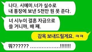 [톡톡사이다] 시모 통장에 실수로 5천만원 보내서 달라고 했더니 "들어온 돈은 내줄수없다"는 미친 시모를 참 교육합니다 !!!