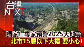 【台灣NEXT】獨家！專家預警2025大地震  北市15層以下大樓 要小心！｜葉雲炫 潘郁文 楊尚仁 房業涵 李樺仙 20211225