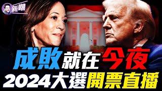 川普贏得2024美國總統大選！最及時開票數據，最全面選情分析！兩度遇刺，川普能否改寫歷史？聲勢驚人，賀錦麗今夜能否勝出？一場關乎美國國運的大選！『新聞最嘲點 姜光宇』2024.1105