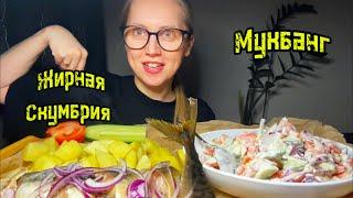 Мукбанг/Mukbang/Жирная скумбрия, картошечка, овощной салатик/Видео можно досмотреть в Shorts 