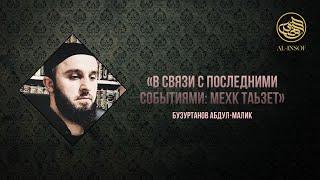 «В связи с последними событиями: мехк таьзет» - Бузуртанов Абдул-Малик