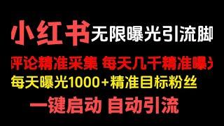 【全自动引流神器】外面收费2980的引流方法，号称每天精准引流200+的评论区自动截流神器，精准曝光任何粉丝