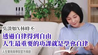 【吳淡如X林峰丕】透過自律得到自由，學會自律，才是人生最重要的功課！