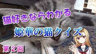 猫好きならわかる　姫華の猫雑学クイズ　第２回