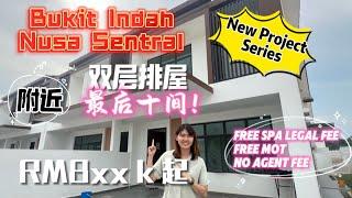 【JB Property新山房地产】明年就拿锁匙？！新project全新排屋，Bukit Indah Nusa Sentral附近，不用agent fee和律师费！Tuas 2nd link