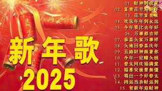 賀歲金曲賀新年迎財神No.1《傳統》【CNY】新年群星传统贺岁专辑花开富贵来 // 今年一定赚大钱