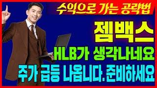 [젬백스] 지금 흐름에서 생각할수 있는 단 한가지 내용!!