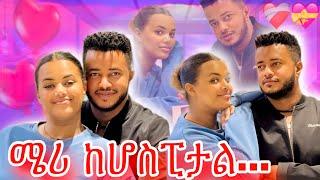 ሜሪ ከሆስፒታል ወጣች ️‍🩹 ፥ ዳጊ ይዞት…