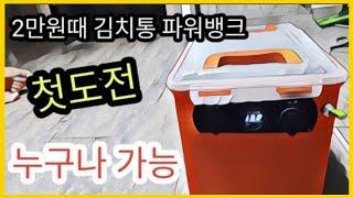 [제작] 누구나 제작 가능한 파워뱅크 만들기 첫도전