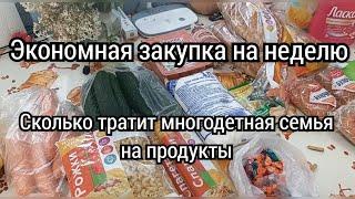 ️ЭКОНОМНАЯ ЗАКУПКА ПРОДУКТОВ НА НЕДЕЛЮ