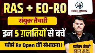 RAS | EO-RO संयुक्त तैयारी | RAS | EO RO | New Vacancy 2024 | EO RO New Exam Date 2025, Syllabus