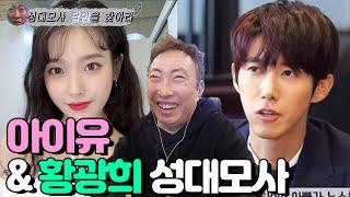 [박명수 라디오쇼] 아이유(IU) & 황광희 성대모사 (2021 ep.8) ㅣ kbs 210304 방송