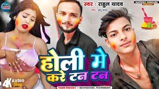 #videos Holi Me Kare Tan Tan - Rahul Yadav Holi song - होली में करे टन टन - Bhojpuri Holi #song 2025