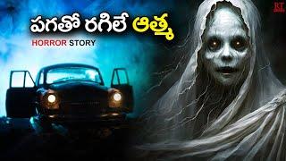 పగతో రగిలే ఆత్మ | Ghost Grudge | Telugu Horror Story | RT Stories