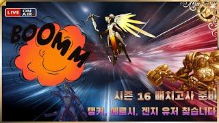 오버워치 2 LIVE｜'죄성합니다' 시즌 16 배치고사 준비 이렇게 합니다.  ( Overwatch 2 )
