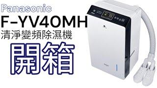 Panasonic清淨除濕機 F-YV40MH開箱