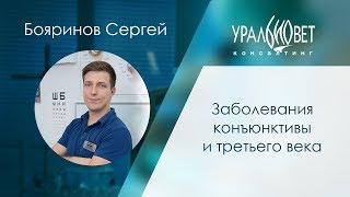 Заболевания конъюнктивы и третьего века. Бояринов Сергей #убвк_офтальмология