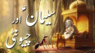 Hazrat suleman aur chunti ka waqia | Prophet sulaiman and ants story | Qasasul ambiya | Amber Voice