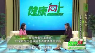 健康向上23 再生障碍性贫血治疗新突破【中医养生Chinese Medicine】