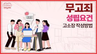 허위고소 당했다면? 무고죄가 성립하는 경우와 고소장 쓰는법 알아보기