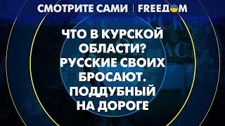 Новый виток ВОЙНЫ или признак завершения? Операция в КУРСКОЙ области | Смотрите сами