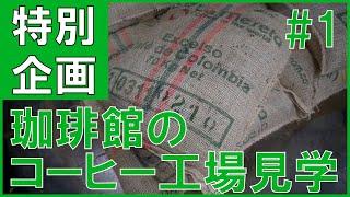 【コーヒー工場見学】珈琲館のコーヒー豆ができるまで！入荷された生豆はそのまま使えるのか？入荷からその後の模様をお届け  入荷編