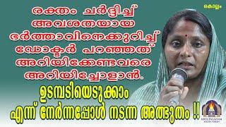 രക്തം ചർദ്ദിച്ച് അവശതയായ ഭർത്താവിനെക്കുറിച്ച് ഡോക്ടർ പറഞ്ഞത് അറിയിക്കേണ്ടവരെ അറിയിച്ചോളാൻ.