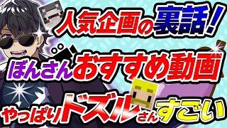 ドズルさんのここがすごい！！ぼんさんがベタ褒めすることとは一体なに…？【ちょい雑】