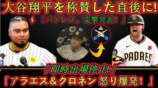 【衝撃】大谷翔平を讃えた後、パドレスから電撃発表！「即出場停止」にアラエス＆クロネンワースが激昂！