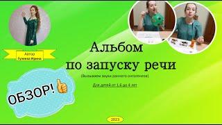 Мой авторский альбом по запуску речи ( получаем звуки раннего онтогенеза). ОБЗОР!