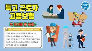 특고근로자 고용보험 | 보험설계사, 학습지교사, 골프장캐디, 택배기사, 대출모집인, 대리운전기사 등 꼭 보세요, 실업급여 받기