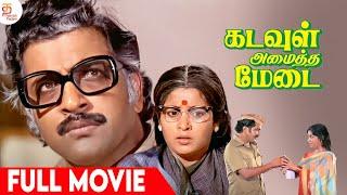 SP Muthuraman Super Hit Tamil Full Movie | Kadavul Amaitha Medai Movie | Sivakumar | Ilaiyaraaja