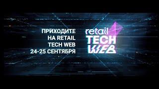 #Retail TECH - новое мероприятие о людях и технологиях в ритейле