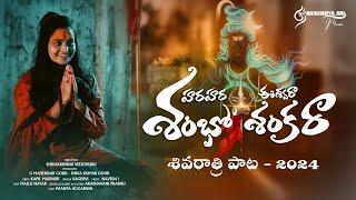 Shivaratri Full Song 2024 | హరహారా ఈశ్వరా శంభోశంకరా | Vaanya Aggarwal | Shiva Veluthuru | Naveen J