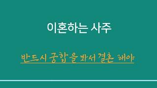 명리학일반이론 ㅣ이혼하는 사주 - 반드시 궁합을 봐서 결혼하면 좋다