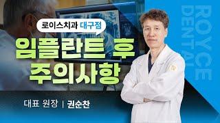 로이스 치과 대구점 임플란트 후 주의사항에 대해