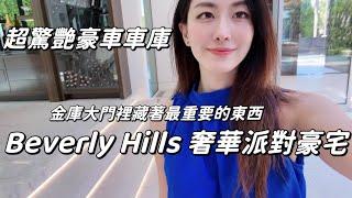 近期看到最厲害的豪車車庫｜Beverly Hills 奢華派對豪宅