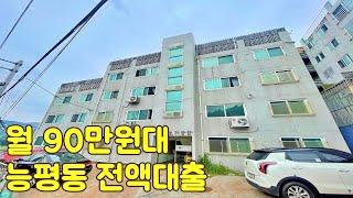 ※월90만원대※ 능평동빌라분양 전액대출시 월부담금이 적어요 [k173]