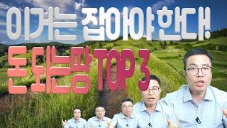 꼭 잡아야 하는 돈이 되는 땅 TOP 3