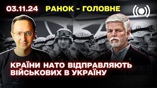 Чехія відправляє військових в Україну / У Трампа великі проблеми