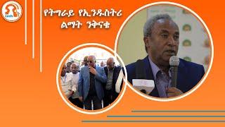 TMH | የትግራይ የኢንዱስትሪ ልማት ንቅናቄ