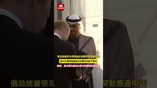 俄罗斯总统普京与阿联酋总统穆罕默德通电话，就中东局势急剧恶化的情况交换了意见