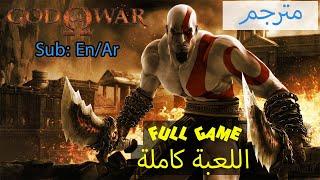 God of War [2005] [Full Game] [Lang: En - Sub: En/Ar - No Commentary]