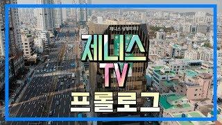 제니스TV 프롤로그 - "당신의 꿈을 응원합니다"